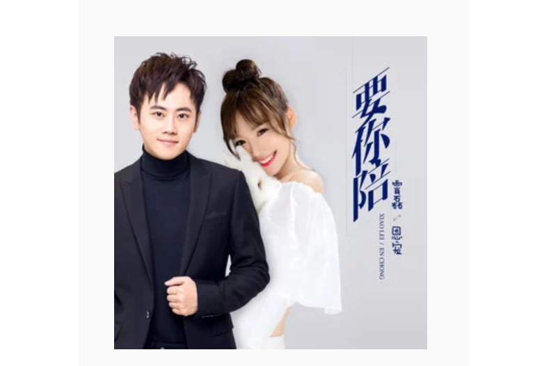 要你陪 要你陪