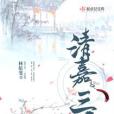 清嘉三覺 清嘉三覺