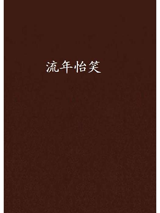 流年怡笑 流年怡笑