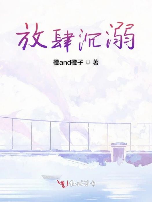 放肆沉溺 放肆沉溺