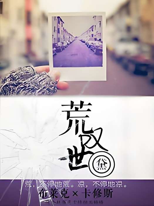 荒嘆世 荒嘆世