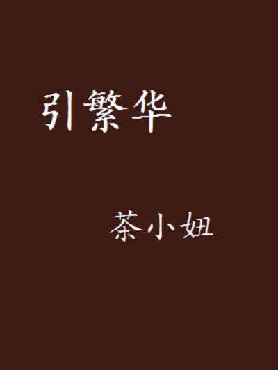 引繁華 引繁華