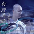 命理尋路