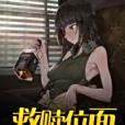 救贖位面