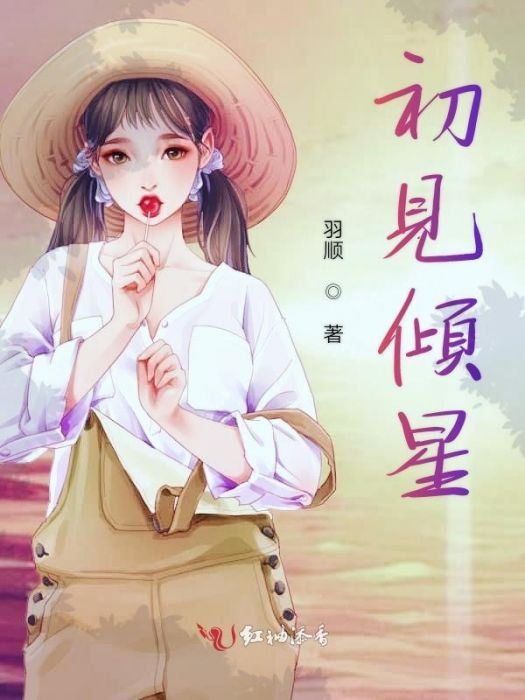 初見傾星 初見傾星