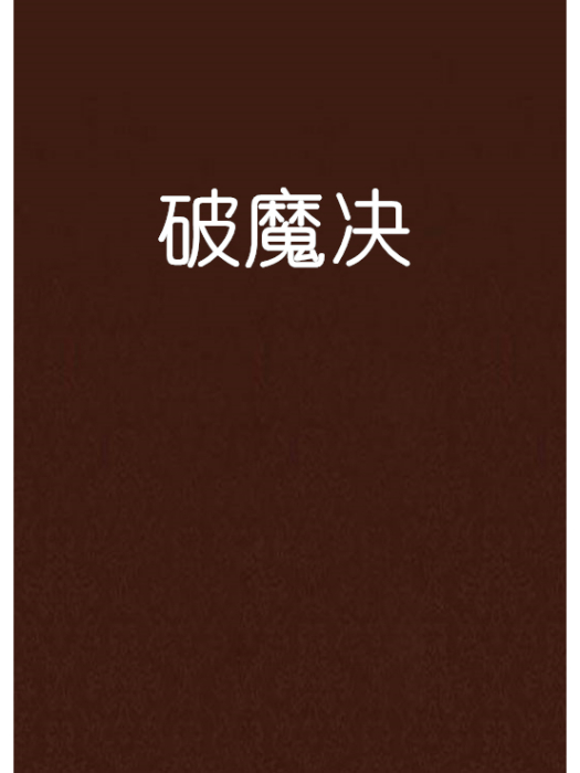 破魔決 破魔決