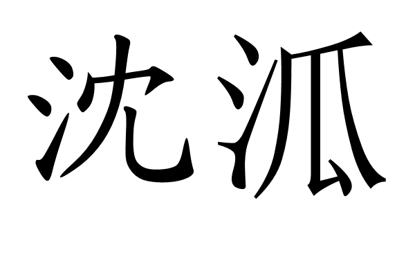 沈泒