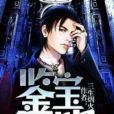 鑒寶天眼(三生煙火著網路小說) 鑒寶天眼(三生煙火著網路小說)