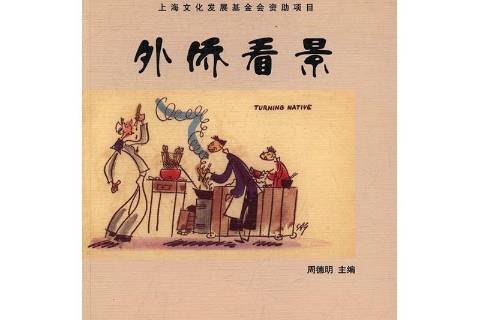 外僑看景 外僑看景