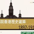 圖說香港歷史建築1897-1919