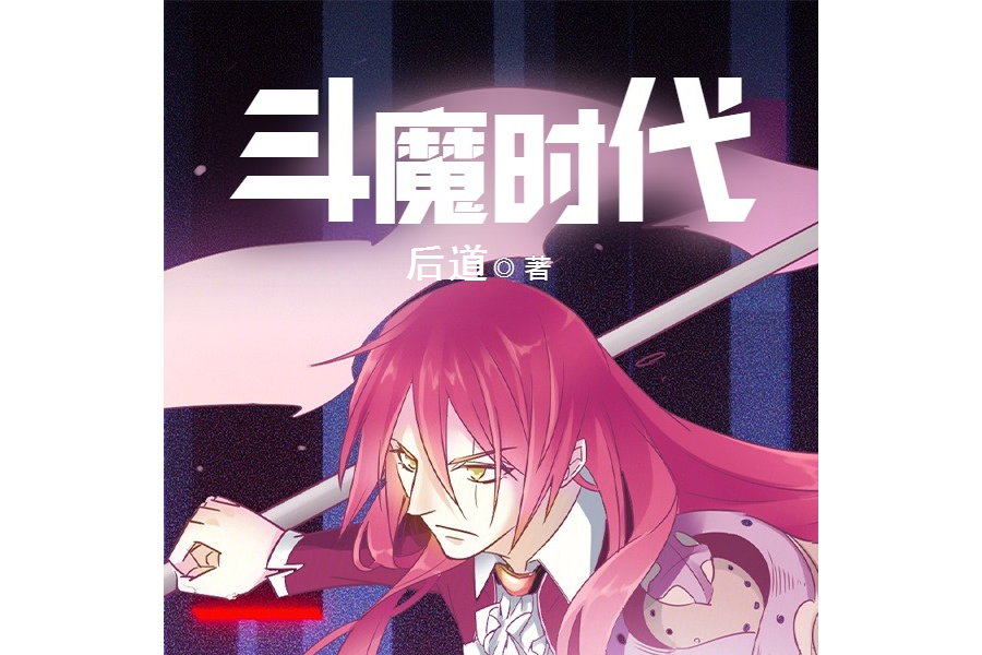 斗魔時代 斗魔時代