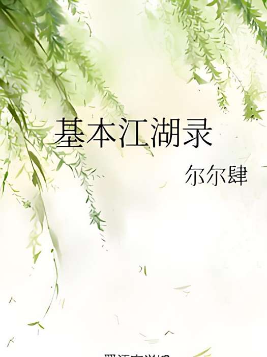 基本江湖錄 基本江湖錄
