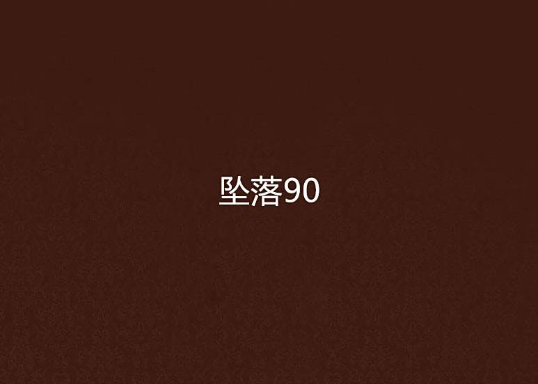 墜落90