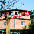 竹厝 竹厝