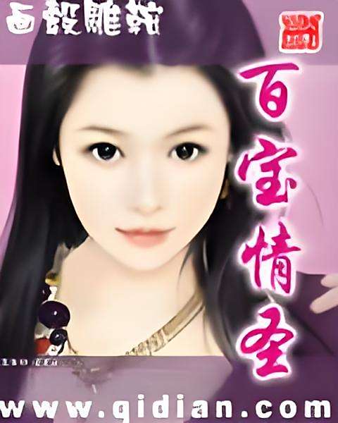 百寶情聖