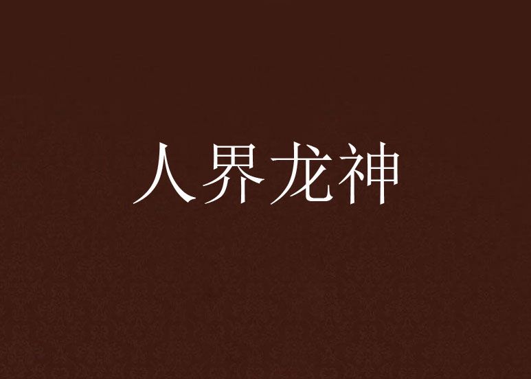 人界龍神