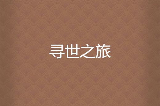 尋世之旅(笑離所著小說) 尋世之旅(笑離所著小說)