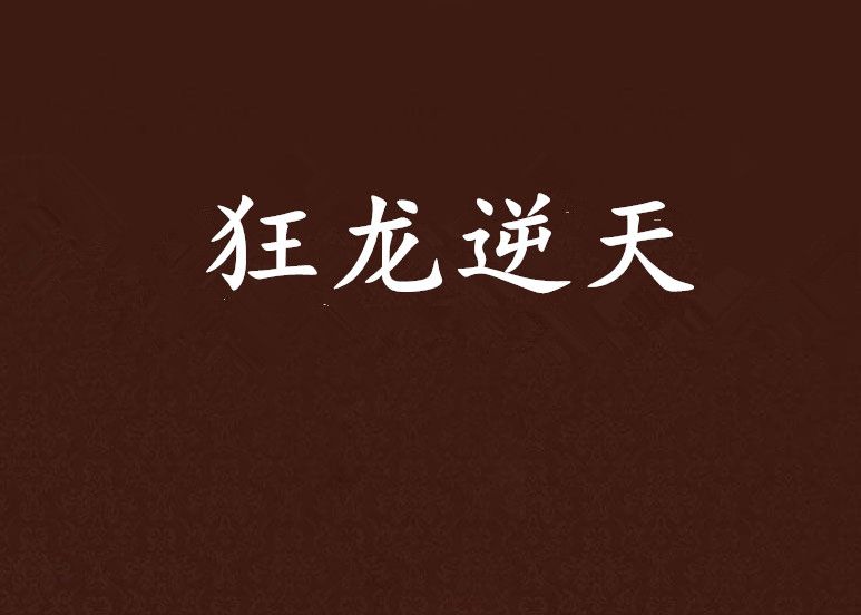 狂龍逆天 狂龍逆天