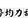 勢均力敵(漢語成語)