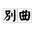 別曲(唐代王建詩作) 別曲(唐代王建詩作)