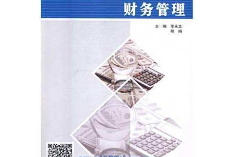 財務管理(2018年南京大學出版社出版的圖書) 財務管理(2018年南京大學出版社出版的圖書)