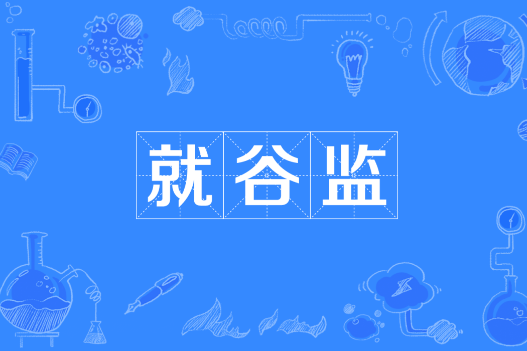 就谷監