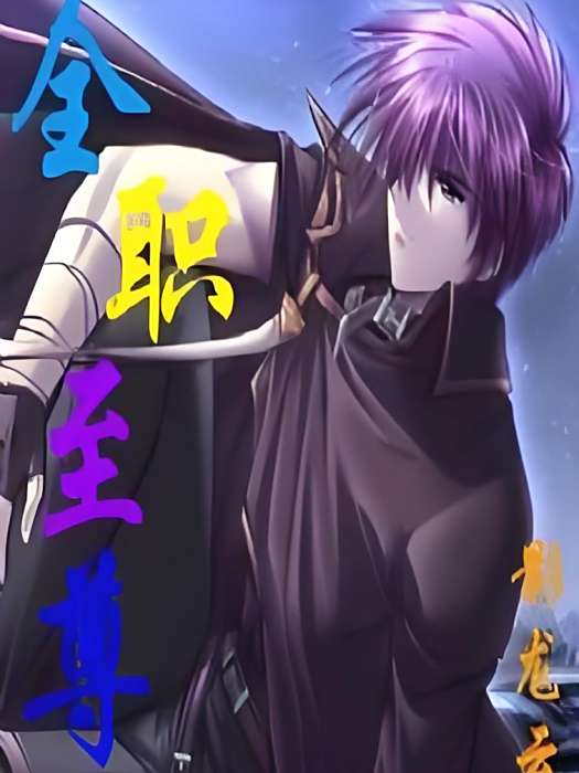 全職至尊 全職至尊