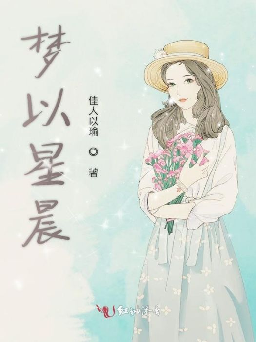 夢以星晨 夢以星晨