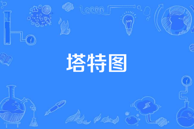 塔特圖 塔特圖