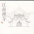 江南禪寺(2009年上海交通大學出版社出版的圖書) 江南禪寺(2009年上海交通大學出版社出版的圖書)