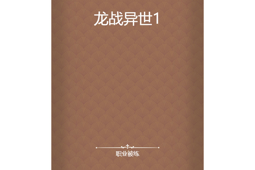 龍戰異世1 龍戰異世1