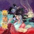 春情暖 春情暖