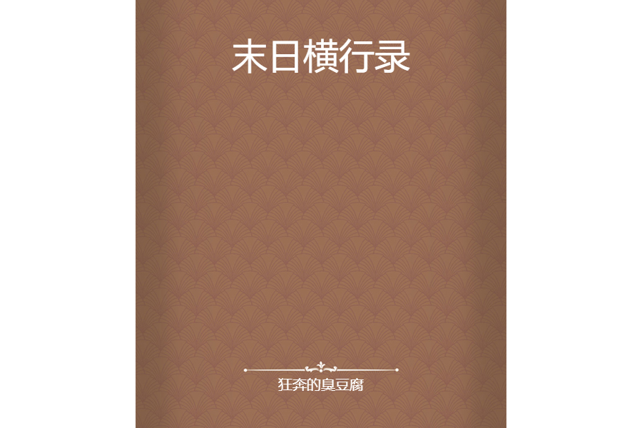 末日橫行錄