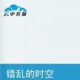 錯亂的時空(起點小說) 錯亂的時空(起點小說)