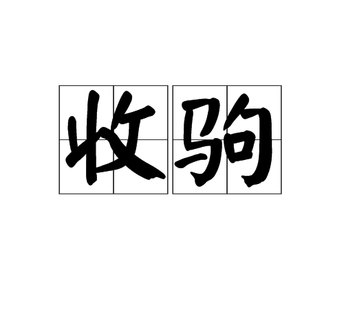 收駒 收駒