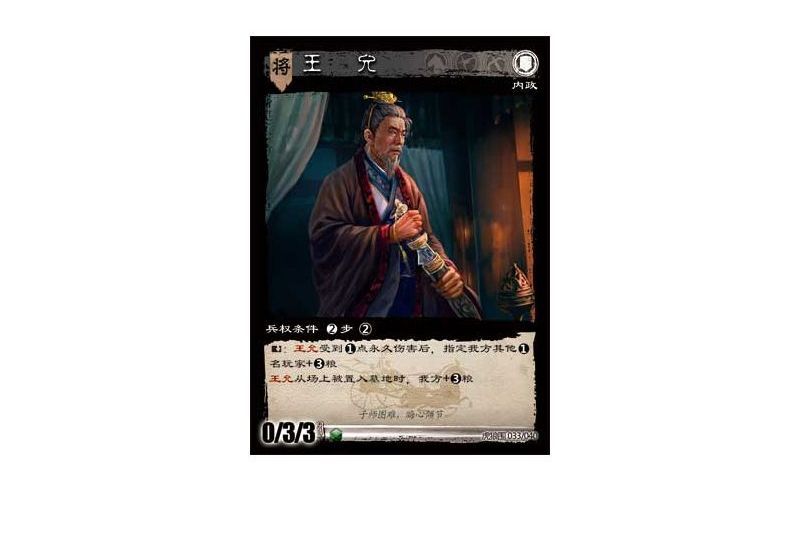 王允(遊戲《三國智》虎狼圍版本33號卡牌) 王允(遊戲《三國智》虎狼圍版本33號卡牌)