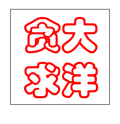 貪大求洋