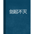劍起不滅 劍起不滅