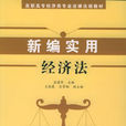 經濟法主體 經濟法主體
