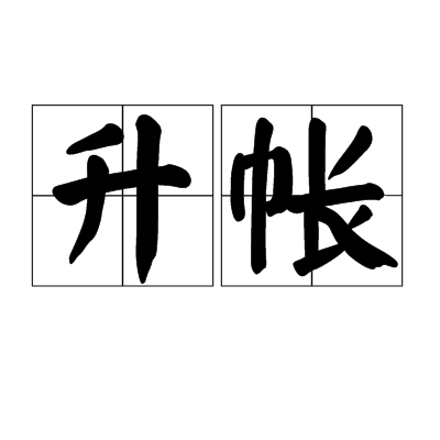 升帳 升帳