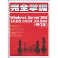 完全掌握Windows Server 2008：系統管理、活動目錄、伺服器架設