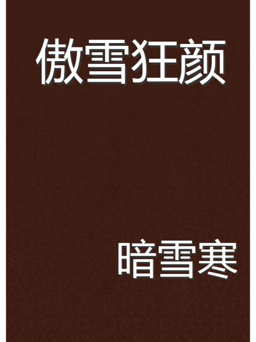 傲雪狂顏 傲雪狂顏