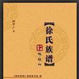 徐氏族譜 徐氏族譜