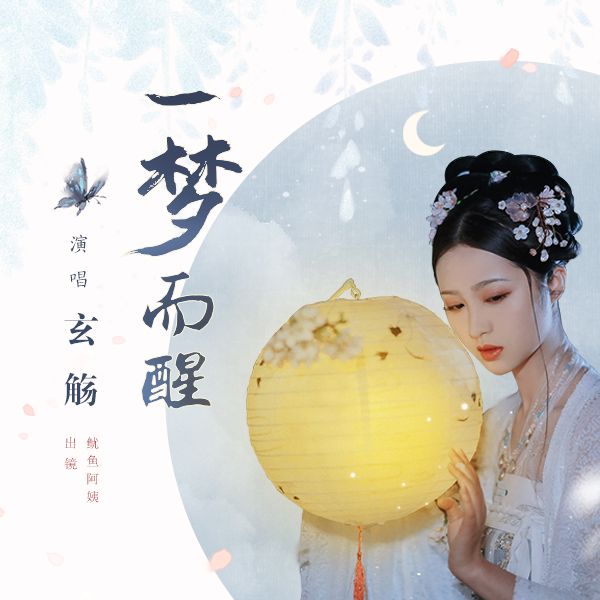 一夢而醒(玄觴的原創歌曲) 一夢而醒(玄觴的原創歌曲)