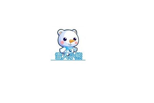 雪人小熊 雪人小熊