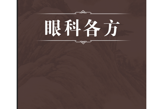 眼科各方 眼科各方