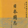 日本國志(2001年上海古籍出版社出版的圖書) 日本國志(2001年上海古籍出版社出版的圖書)