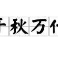 千秋萬代(漢語詞語) 千秋萬代(漢語詞語)