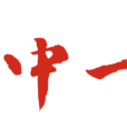 一中一月 一中一月