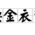 腰金衣紫